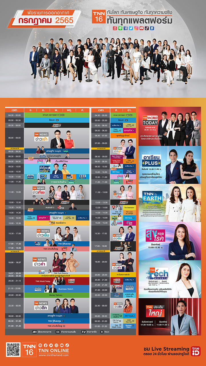 อัปเดตผังรายการออกอากาศ ช่อง TNN16 ประจำเดือน กรกฎาคม 2565