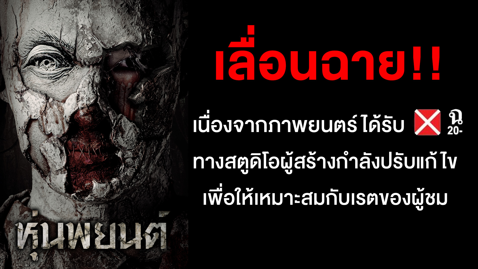 สรุปดรามา “หุ่นพยนต์ ” ติดเรตฉ.20 เลื่อนฉายไร้กำหนด-ชาวเน็ตวิจารณ์ สรุปดรามา “หุ่นพยนต์ ” ติดเรตฉ.20 เลื่อนฉายไร้กำหนด-ชาวเน็ตวิจารณ์
