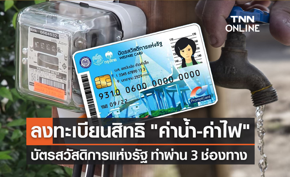 ลงทะเบียนรับสิทธิ "ค่าน้ำ-ค่าไฟ" บัตรคนจน เริ่ม 15 มี.ค. ทำได้ผ่าน 3 ช่องทาง