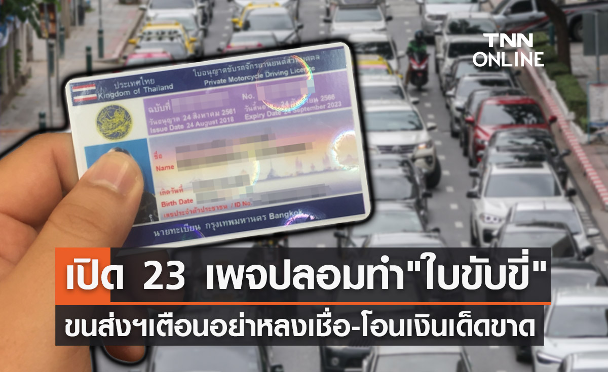 เช็กด่วนเลย! ขนส่งฯเปิดรายชื่อ 23 เพจเฟซบุ๊กปลอม "ทำใบขับขี่"