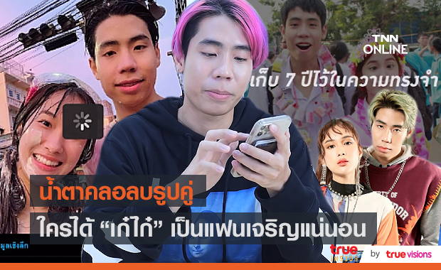 “สไปร์ท” น้ำตาคลอ หลังลดสถานะลบรูปคู่ “เก๋ไก๋” ลั่นใครได้เป็นแฟนเจริญ (มีคลิป)