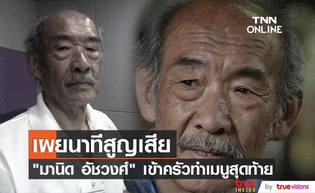 "ไม้ ไตรศุลี" เผยนาทีสูญเสียคุณพ่อ "มานิด อัชวงศ์" กำลังทำเมนูพิเศษให้ลูกทาน