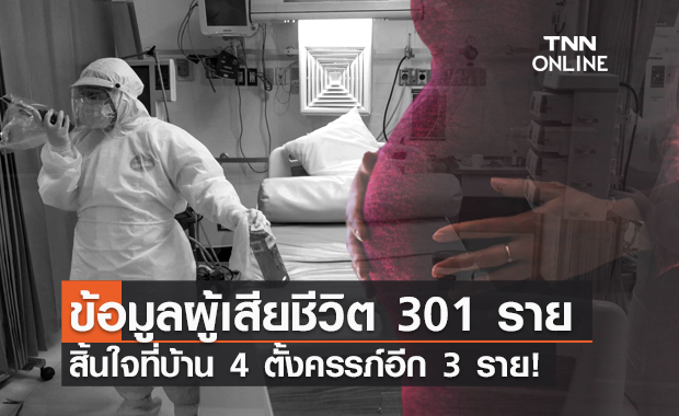 ไทม์ไลน์ผู้เสียชีวิต 301 ราย เศร้าสิ้นใจที่บ้าน 4 - ตั้งครรภ์ 3 ราย