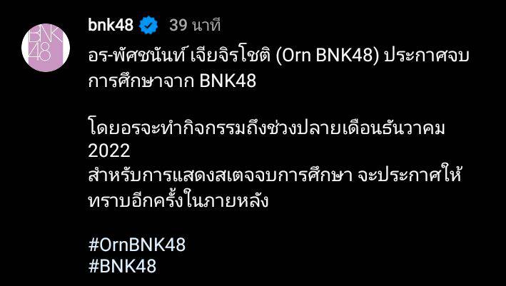 อร BNK48 ประกาศจบการศึกษาแล้ว โดยจะทำกิจกรรมถึงสิ้นปีนี้ อร BNK48 ประกาศจบการศึกษาแล้ว โดยจะทำกิจกรรมถึงสิ้นปีนี้