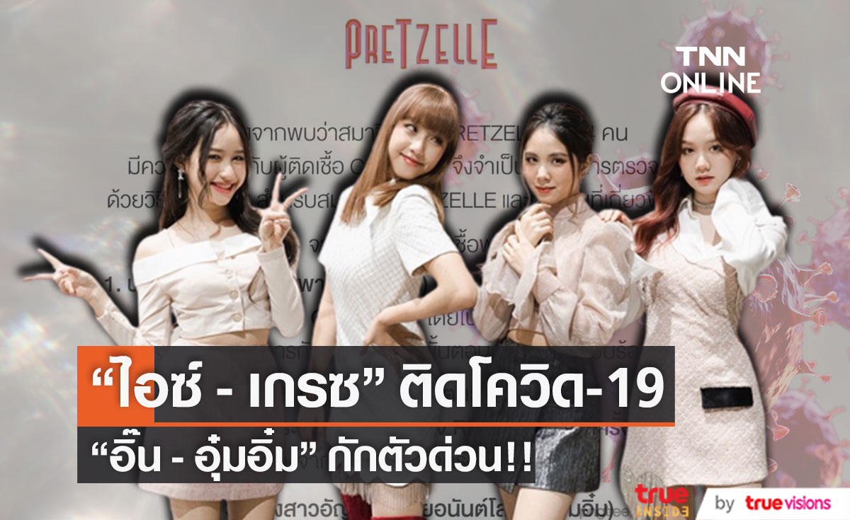 สมาชิก pretzelle "ไอซ์ - เกรซ" ติดโควิด ส่วน "อิ๊น - อุ๋มอิ๋ม" กักตัวด่วน! (มีคลิป)