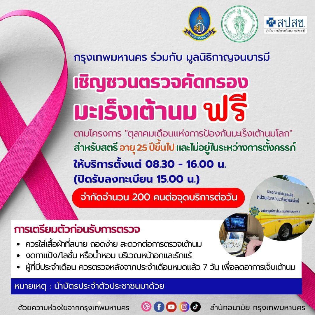 ชี้เป้า “จุดตรวจคัดกรองมะเร็งเต้านมฟรี” ในกรุงเทพฯ ใกล้ที่ไหนไปที่นั่น