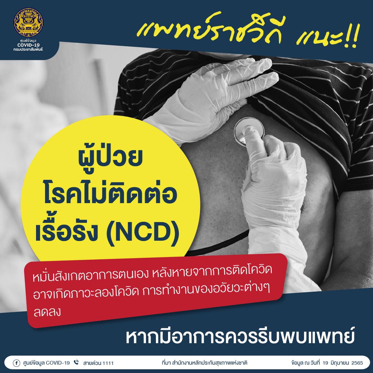 แพทย์ราชวิถี แนะผู้ป่วยโรคไม่ติดต่อเรื้อรัง หมั่นสังเกตอาการหลังหายจากโควิด แพทย์ราชวิถี แนะผู้ป่วยโรคไม่ติดต่อเรื้อรัง หมั่นสังเกตอาการหลังหายจากโควิด