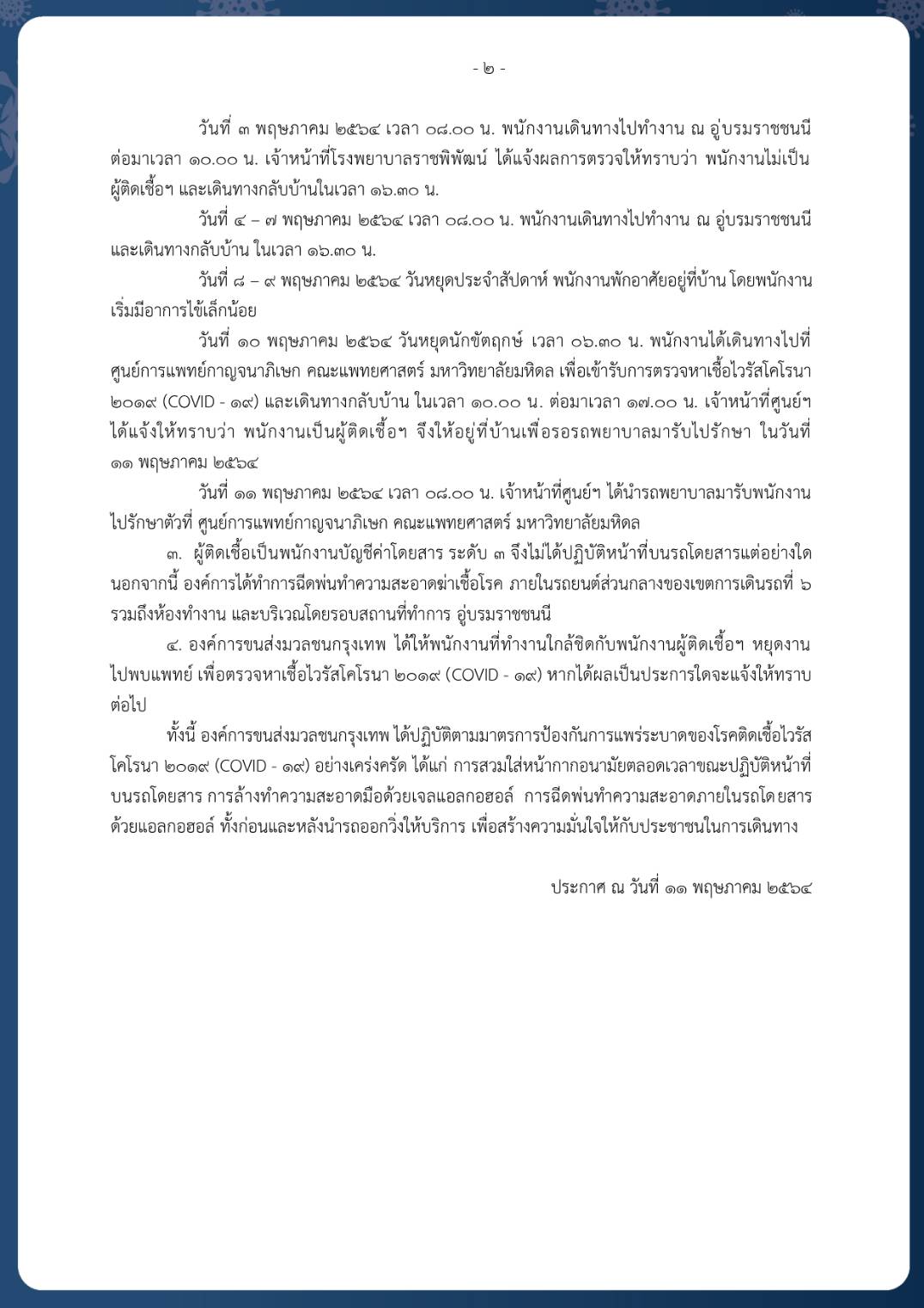 เช็กด่วน!ขสมก.แจ้งกระเป๋ารถเมล์สาย 510 ติดโควิด-19 เช็กด่วน!ขสมก.แจ้งกระเป๋ารถเมล์สาย 510 ติดโควิด-19