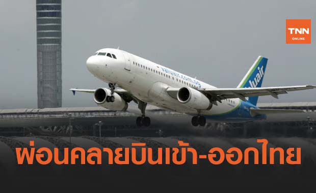 ไฟเขียว! เที่ยวบินระหว่างประเทศแบบเปลี่ยนลำ เข้า-ออกไทยได้