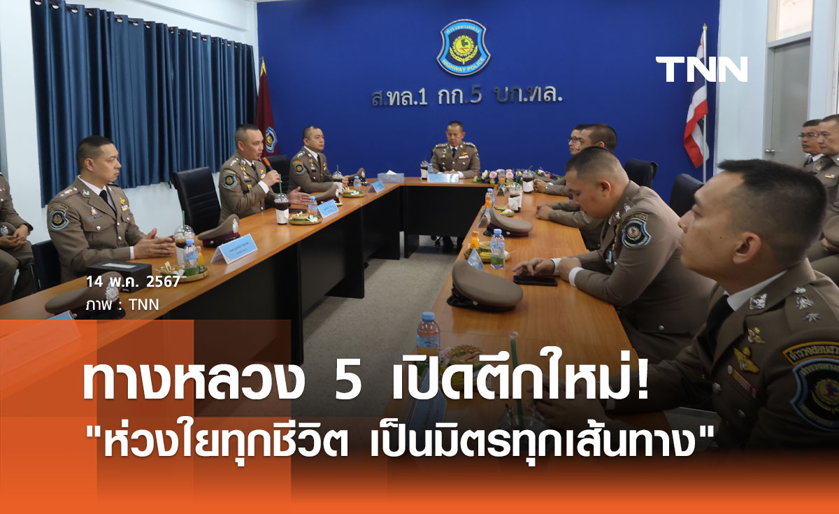 ทางหลวง 5  เปิดตึกใหม่!  ย้ำคำมั่นสัญญา "ห่วงใยทุกชีวิต เป็นมิตรทุกเส้นทาง"