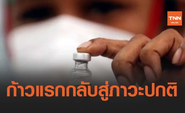 เกาหลีใต้ชี้วัคซีนเป็นก้าวแรกของการกลับสู่ภาวะปกติ