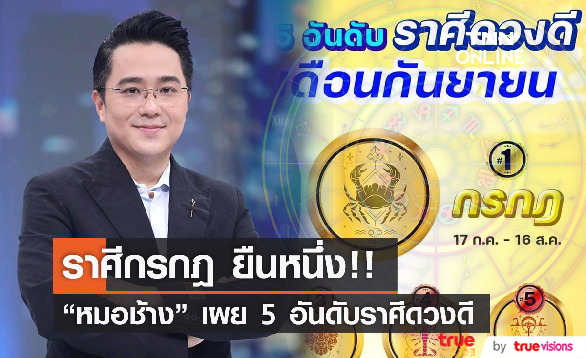ราศีกรกฎ ยืนหนึ่ง "หมอช้าง" เผย 5 อันดับราศีดวงดีเดือนกันยายน