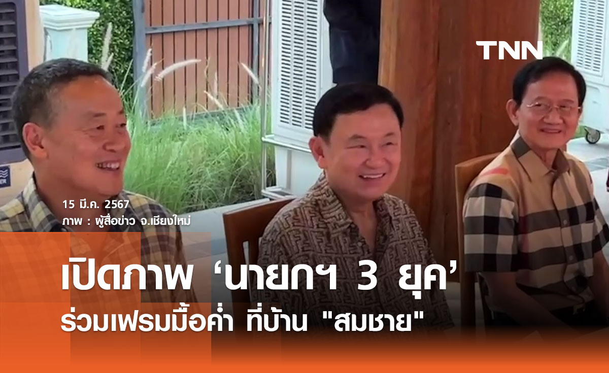 เปิดภาพ "นายกฯ 3 ยุค" ร่วมงานเลี้ยงอาหารค่ำ หลังทักษิณกลับเชียงใหม่ 17 ปี