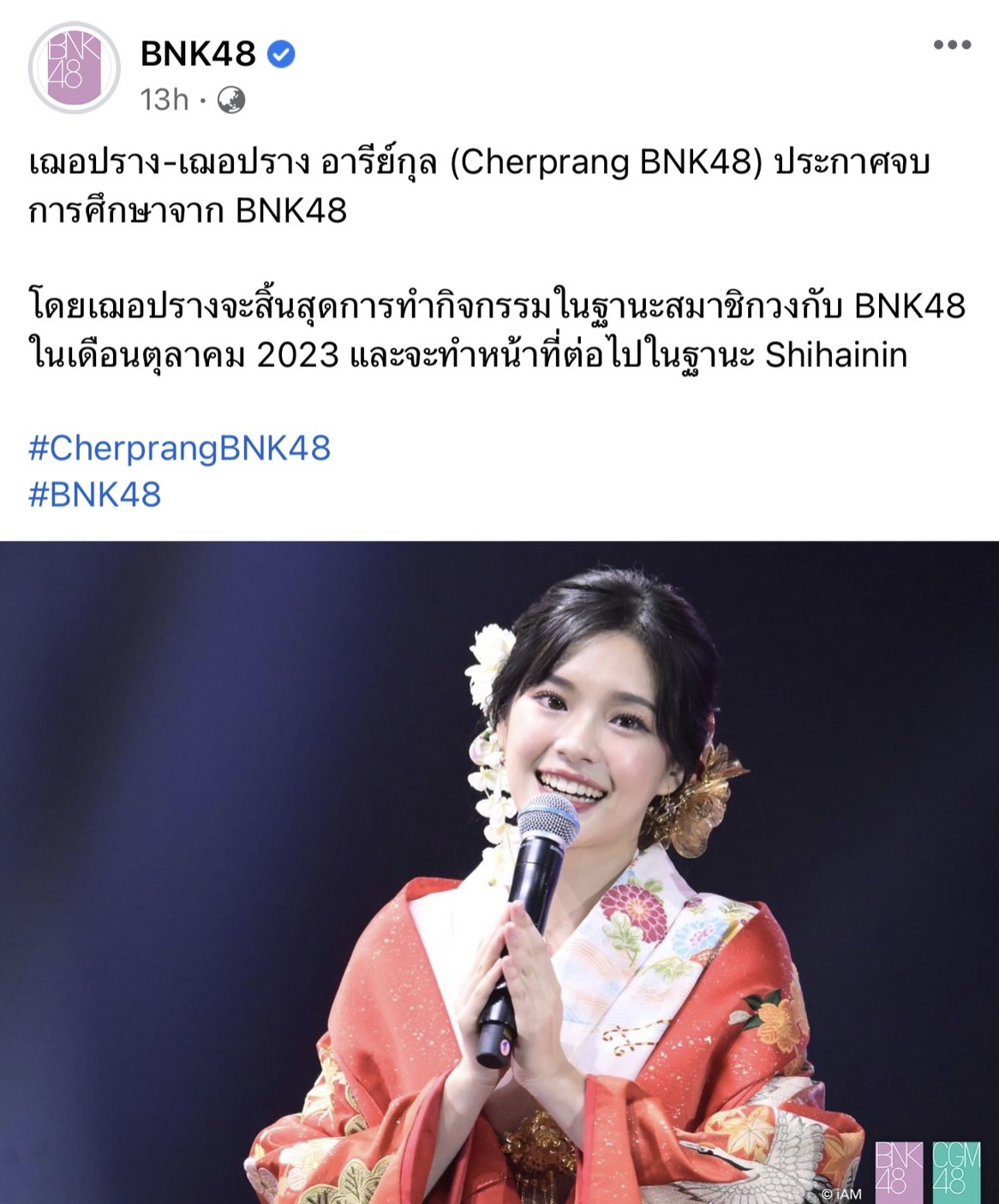ใจหาย! เฌอปราง BNK48 ประกาศจบการศึกษาอย่างเป็นทางการ