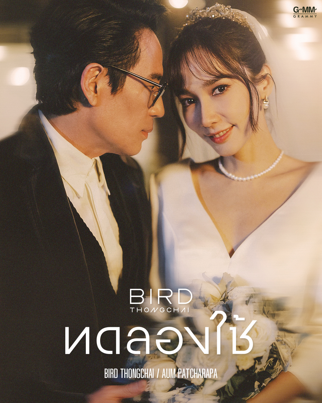 อั้ม พัชราภา ตื่นเต้นหนักมากได้ร่วมงาน เบิร์ด ธงไชย (มีคลิป)