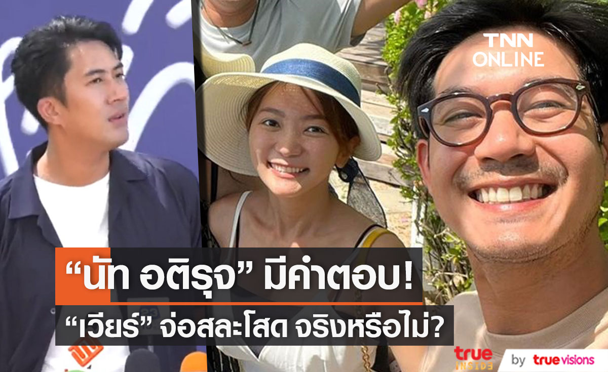 "นัท อติรุจ" ตอบแล้ว! "เวียร์" จ่อสละโสดจริงไหม? เผยนิสัย "วิกกี้" หวานใจเฮีย