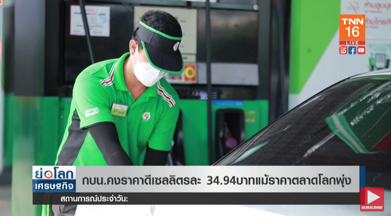 กบน.ตรึงราคาดีเซลลิตรละ 34.94 แม้ราคาตลาดโลกพุ่ง กบน.ตรึงราคาดีเซลลิตรละ 34.94 แม้ราคาตลาดโลกพุ่ง