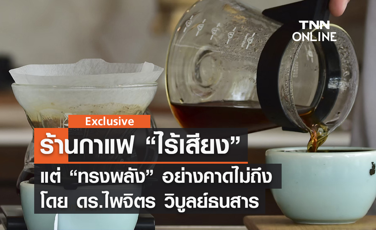 ร้านกาแฟ “ไร้เสียง” แต่ “ทรงพลัง” อย่างคาดไม่ถึง โดย ดร.ไพจิตร วิบูลย์ธนสาร 