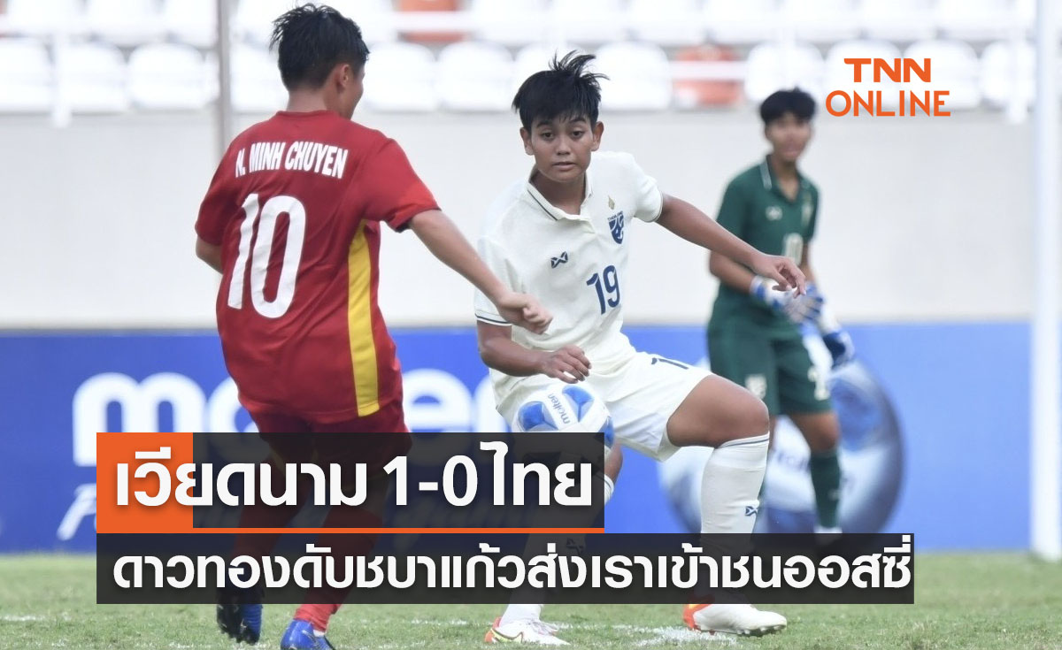 ผลฟุตบอลหญิง U18 ปี ชิงแชมป์อาเซียน 2022 รอบแบ่งกลุ่ม นัดสุดท้าย เวียดนาม พบ ไทย