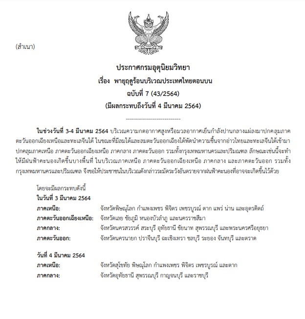 อุตุฯเตือนฉบับล่าสุด! 10 จว.รับมือ พายุฤดูร้อน พรุ่งนี้