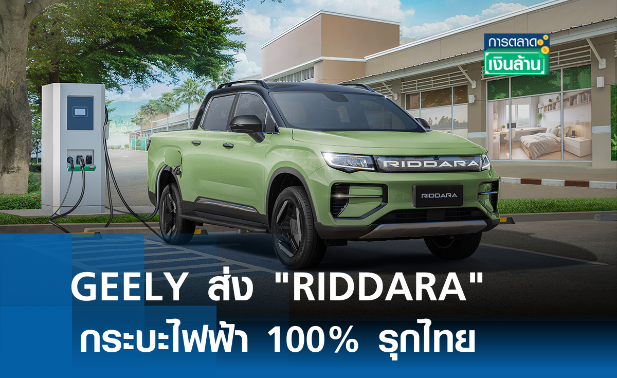 GEELY ส่ง "RIDDARA" กระบะอีวีรุกไทย l การตลาดเงินล้าน