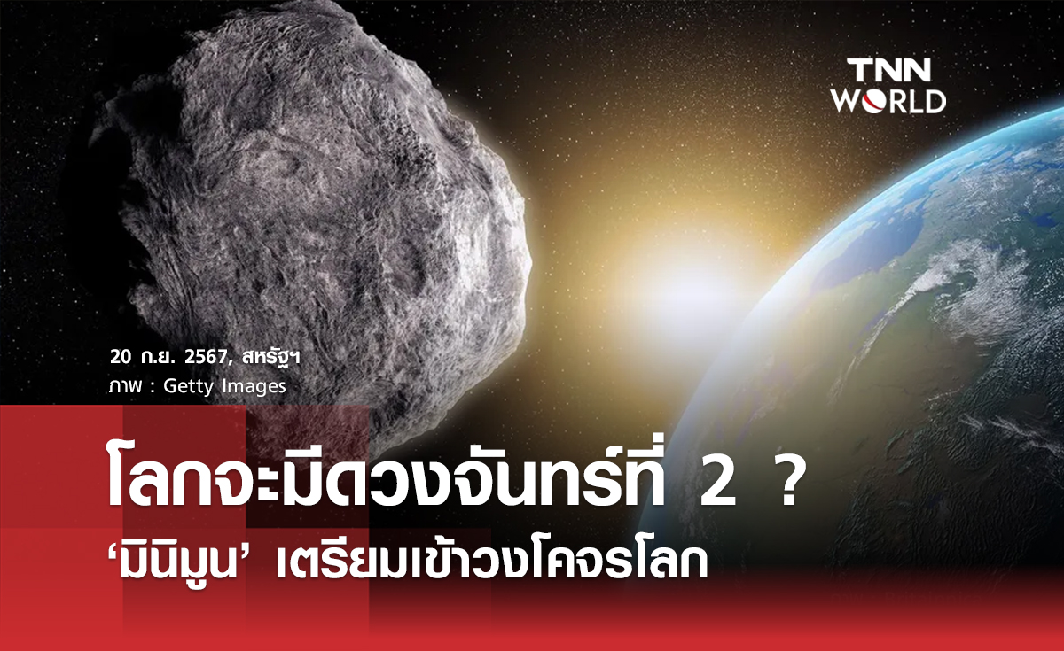 โลกจะมีดวงจันทร์ที่ 2 ? ‘มินิมูน’ เตรียมเข้าวงโคจรโลก