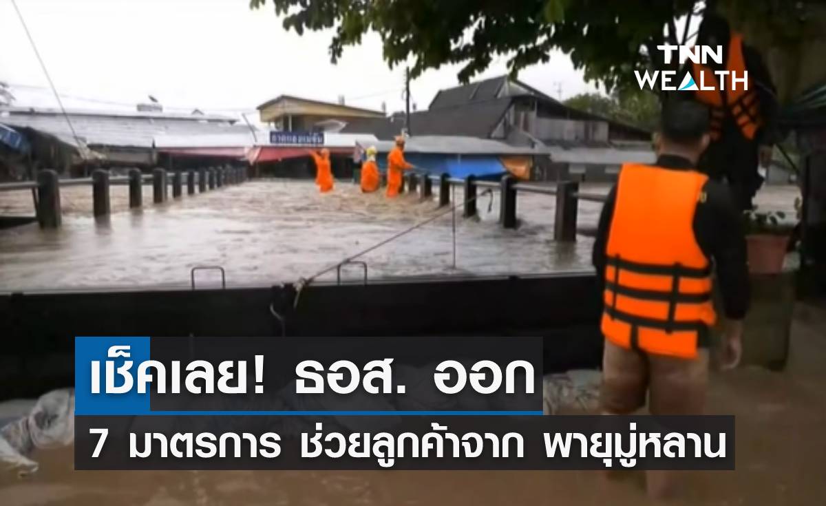 เช็คเลย! ธอส. ออก 7 มาตรการ ช่วยเหลือลูกค้า จาก "พายุมู่หลาน"