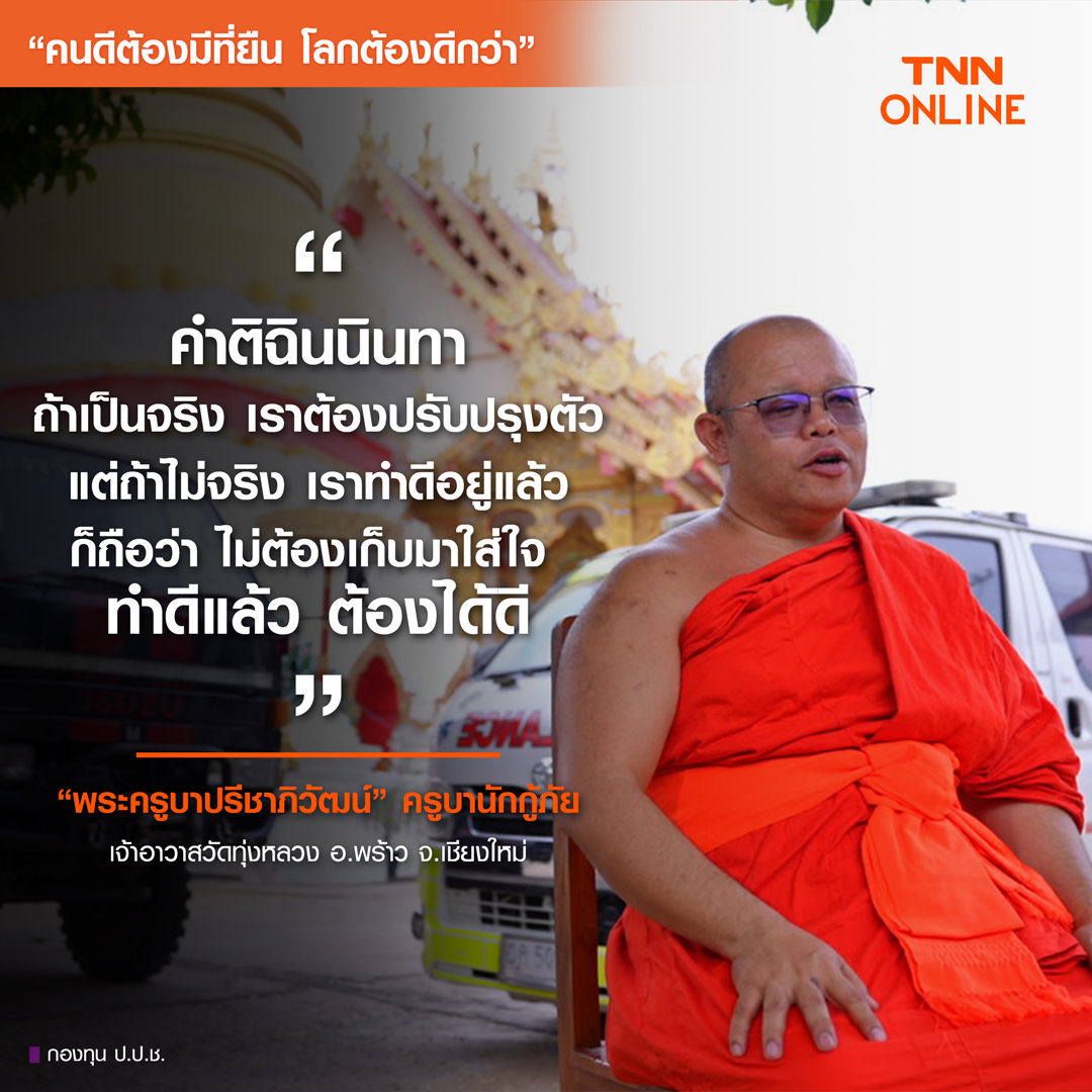 คนดีต้องมีที่ยืน โลกต้องดีกว่า : เปิดเรื่องราว ครูบานักกู้ภัย กับมุมมองการทุจริตเงินทอนวัด คนดีต้องมีที่ยืน โลกต้องดีกว่า : เปิดเรื่องราว ครูบานักกู้ภัย กับมุมมองการทุจริตเงินทอนวัด