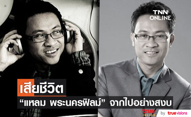 "แหลม ธวัชชัย" ผู้อำนวยการสร้างพระนครฟิลม์ เสียชีวิตแล้ว