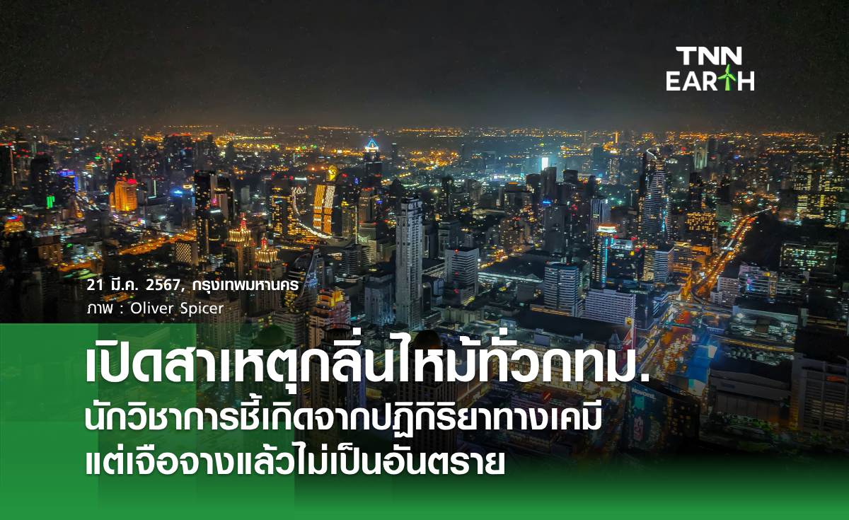 กทม.เปิด 3 สาเหตุกลิ่นไหม้กลางดึก  นักวิชาการชี้เกิดจากปฏิกิริยาทางเคมี  แต่เจือจางแล้วไม่เป็นอันตราย