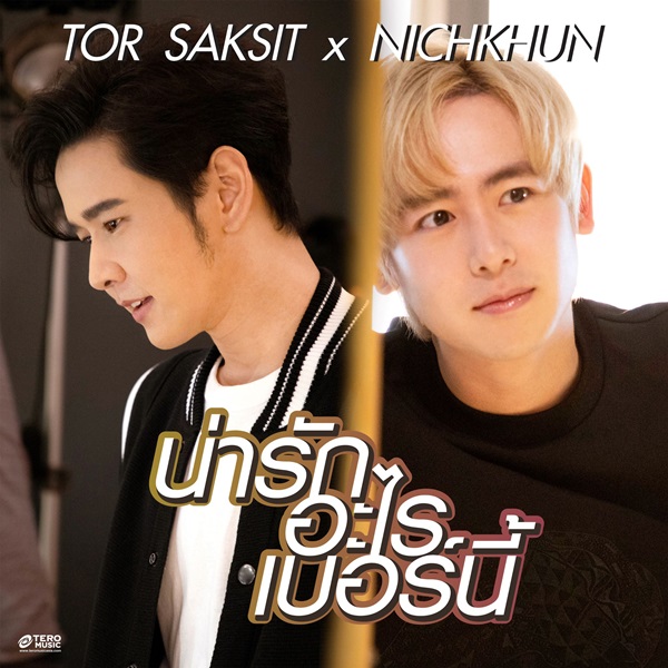 โต๋ ศักดิ์สิทธิ์ เล่าการทำงานเพลงร่วมกับ นิชคุณ โต๋ ศักดิ์สิทธิ์ เล่าการทำงานเพลงร่วมกับ นิชคุณ