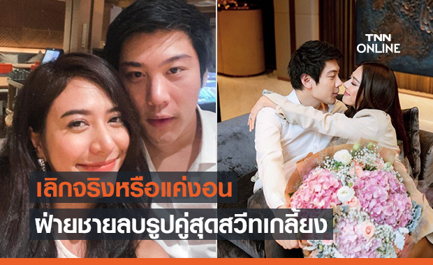 'น้ำหวาน-ไฮโซแชมป์' อันฟอลไอจีกันทั้งคู่ ฝ่ายชายลบรูปสวีทเกลี้ยง 'น้ำหวาน-ไฮโซแชมป์' อันฟอลไอจีกันทั้งคู่ ฝ่ายชายลบรูปสวีทเกลี้ยง