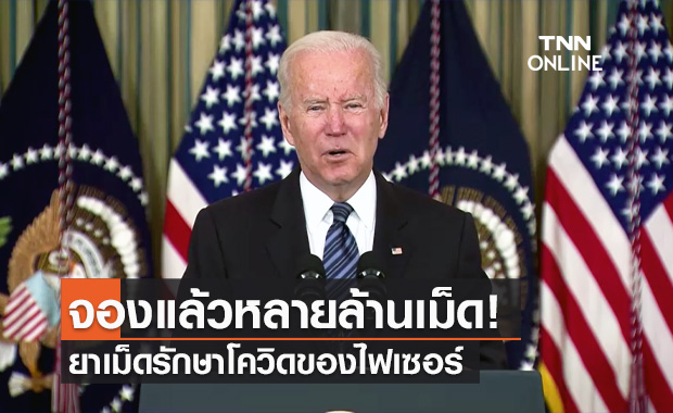 สหรัฐฯ ประกาศจอง "ยาเม็ดรักษาโควิด" ของไฟเซอร์ ที่ยังอยู่ในขั้นทดลองหลายล้านเม็ด