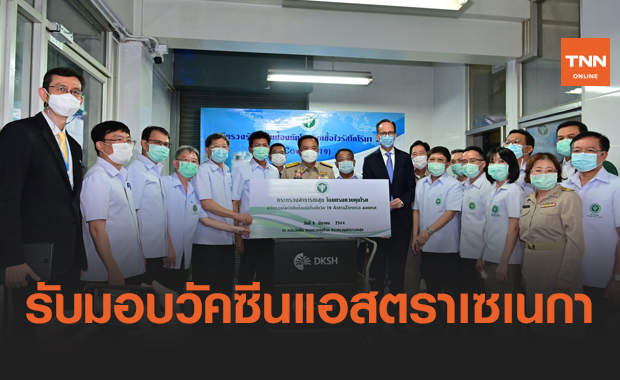 รับมอบวัคซีนโควิด "แอสตราเซเนกา" 117,300 โดส