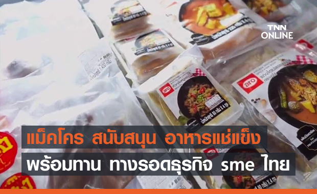 EP.5 แม็คโคร สนับสนุน อาหารแช่แข็งพร้อมทาน ทางรอดธุรกิจ sme ไทย (คลิป)