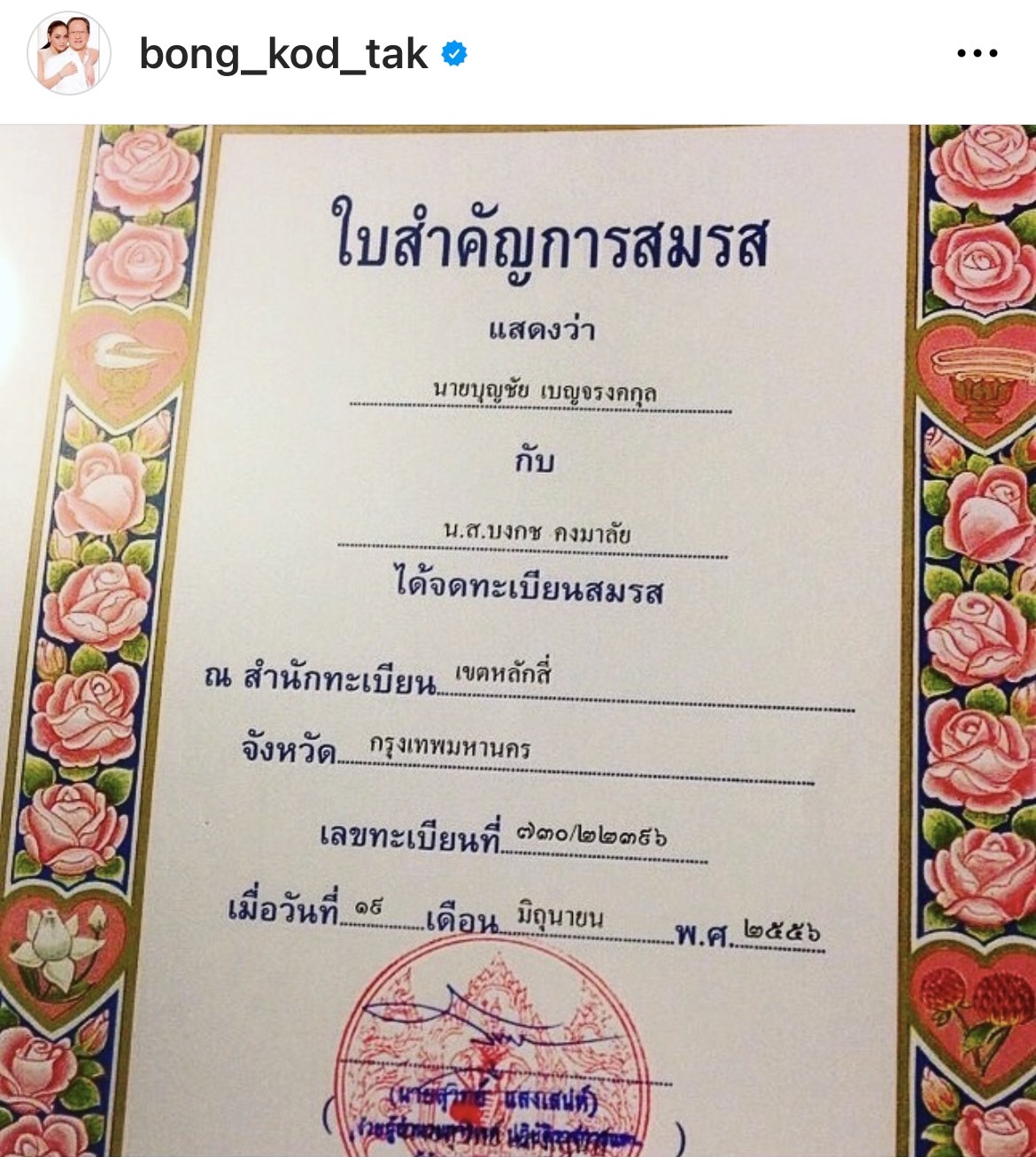 ตั๊ก บงกช โพสต์ภาพทะเบียนสมรส ฟาดชาวเน็ตแซะหาว่าเป็นเมียน้อย!! ตั๊ก บงกช โพสต์ภาพทะเบียนสมรส ฟาดชาวเน็ตแซะหาว่าเป็นเมียน้อย!!