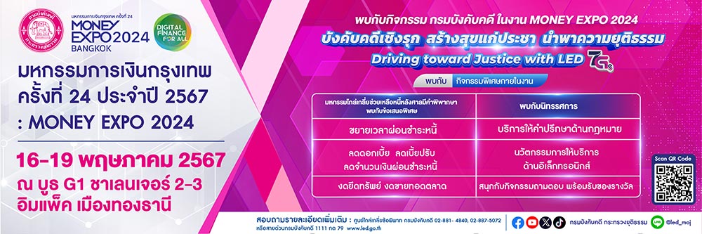 MONEY EXPO 2024 กรมบังคับคดีชวนประชาชนร่วมกิจกรรมไกล่เกลี่ยช่วยเหลือหนี้ MONEY EXPO 2024 กรมบังคับคดีชวนประชาชนร่วมกิจกรรมไกล่เกลี่ยช่วยเหลือหนี้