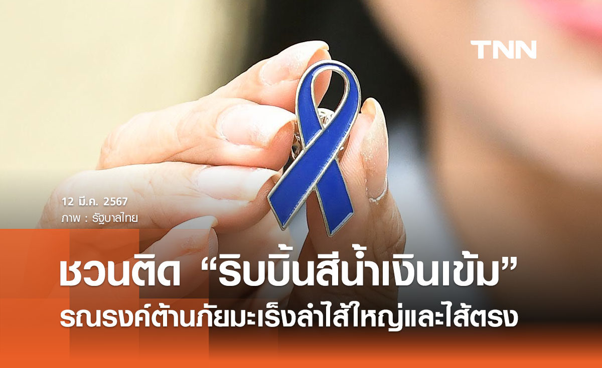 รัฐบาลชวนติด “ริบบิ้นสีน้ำเงินเข้ม” ร่วมรณรงค์ต้านภัยมะเร็งลำไส้ใหญ่และไส้ตรง