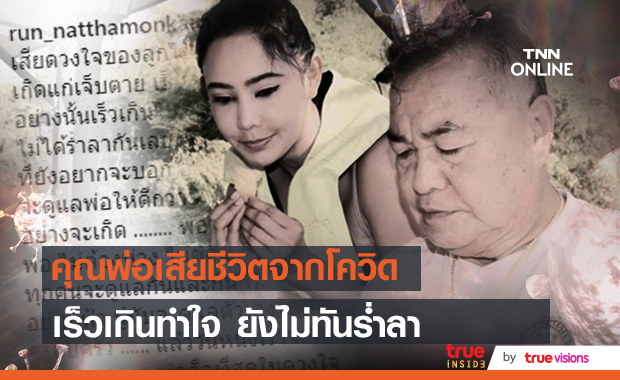 "รัล ณัทธมนกาญจน์" สุดเศร้า สูญเสียคุณพ่อเพราะโควิด