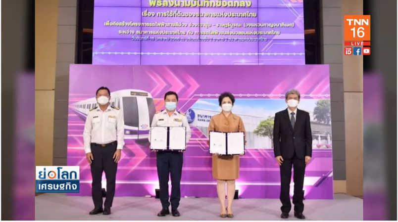 มาแน่! รฟม.-ธปท. ลงนามใช้พื้นที่สร้าง รถไฟฟ้าสายสีม่วง มาแน่! รฟม.-ธปท. ลงนามใช้พื้นที่สร้าง รถไฟฟ้าสายสีม่วง