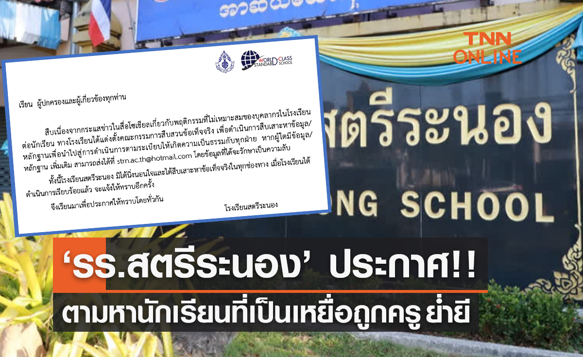 ‘รร.สตรีระนอง’ ประกาศตามหานักเรียน ที่เป็นเหยื่อถูกครูย่ำยี
