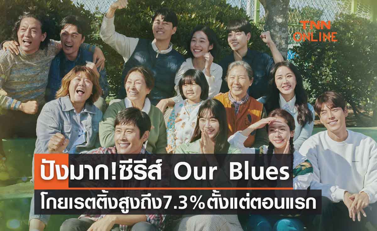 ปังมาก! ซีรีส์ Our Blues โกยเรตติ้งทั่วประเทศสูงถึง 7.3% ตั้งแต่ตอนแรก
