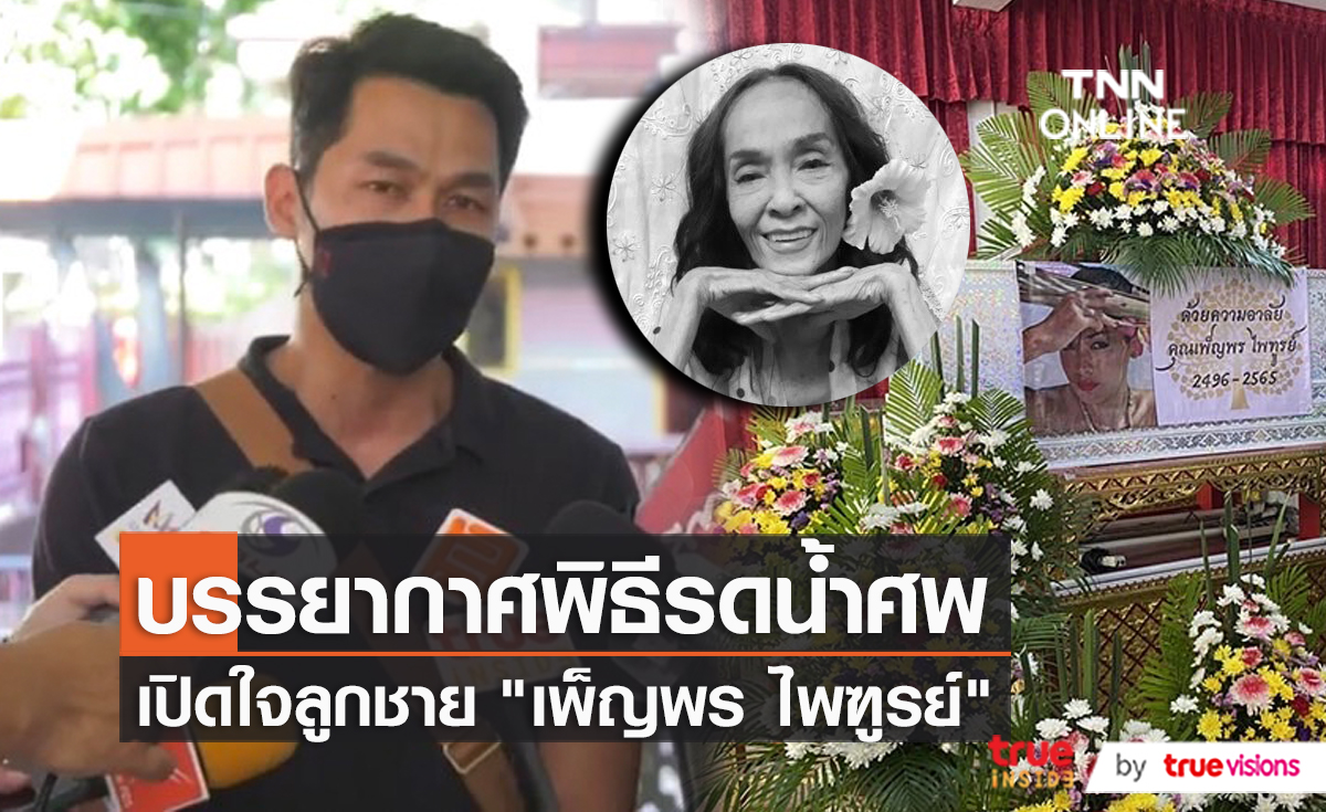 "ลูกชายเพ็ญพร" ร่ำไห้ดูแลคุณแม่ “ติ๋ม เพ็ญพร” จนวาระสุดท้าย  (มีคลิป)