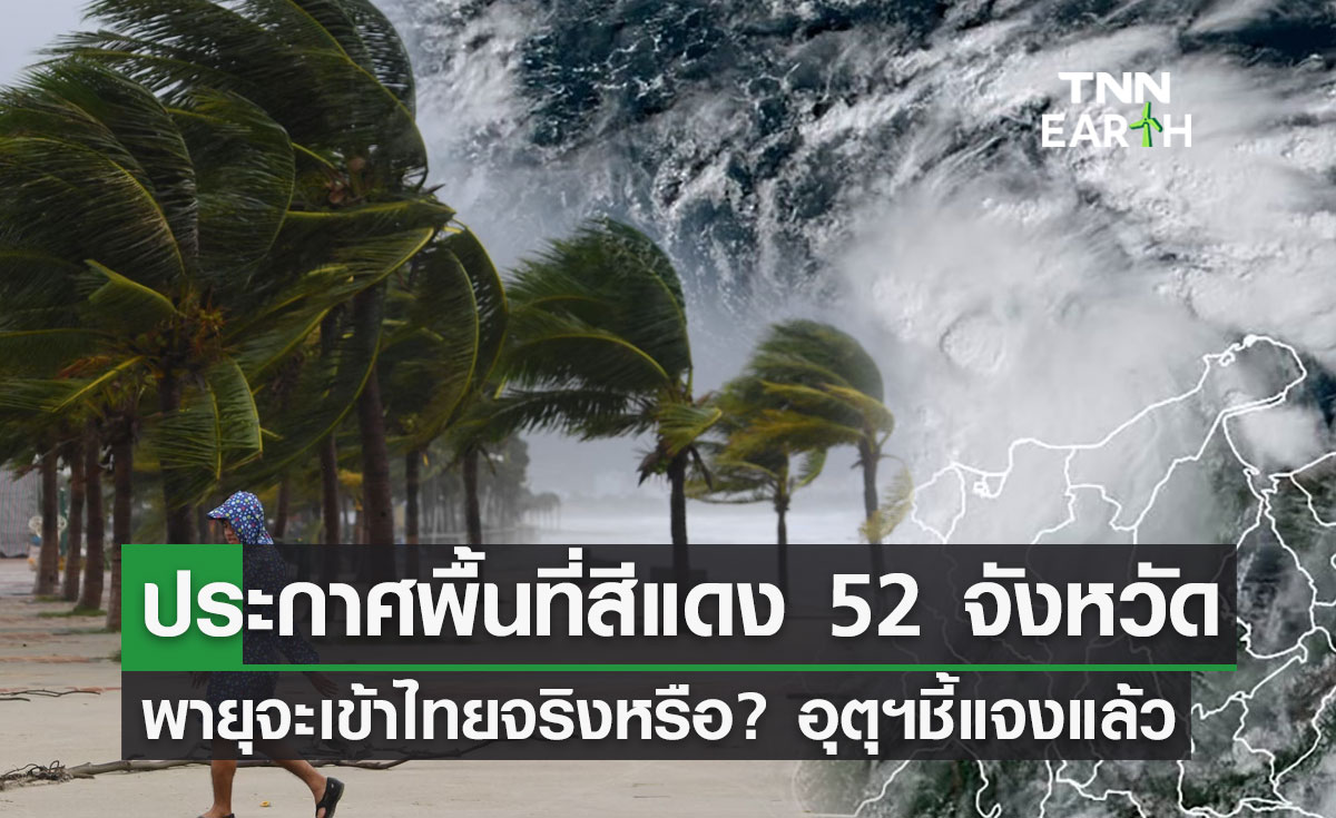 เตือนพายุเตรียมเข้าไทย ประกาศพื้นที่สีแดง 52 จังหวัด อุตุฯชี้แจงแล้ว?