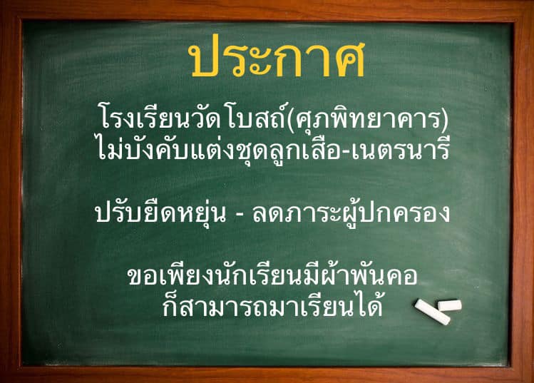 ชาวเน็ตชื่นชม! ร.ร.วัดโบสถ์ ศุภพิทยาคาร ไม่บังคับแต่งชุดลูกเสือ-เนตรนารี