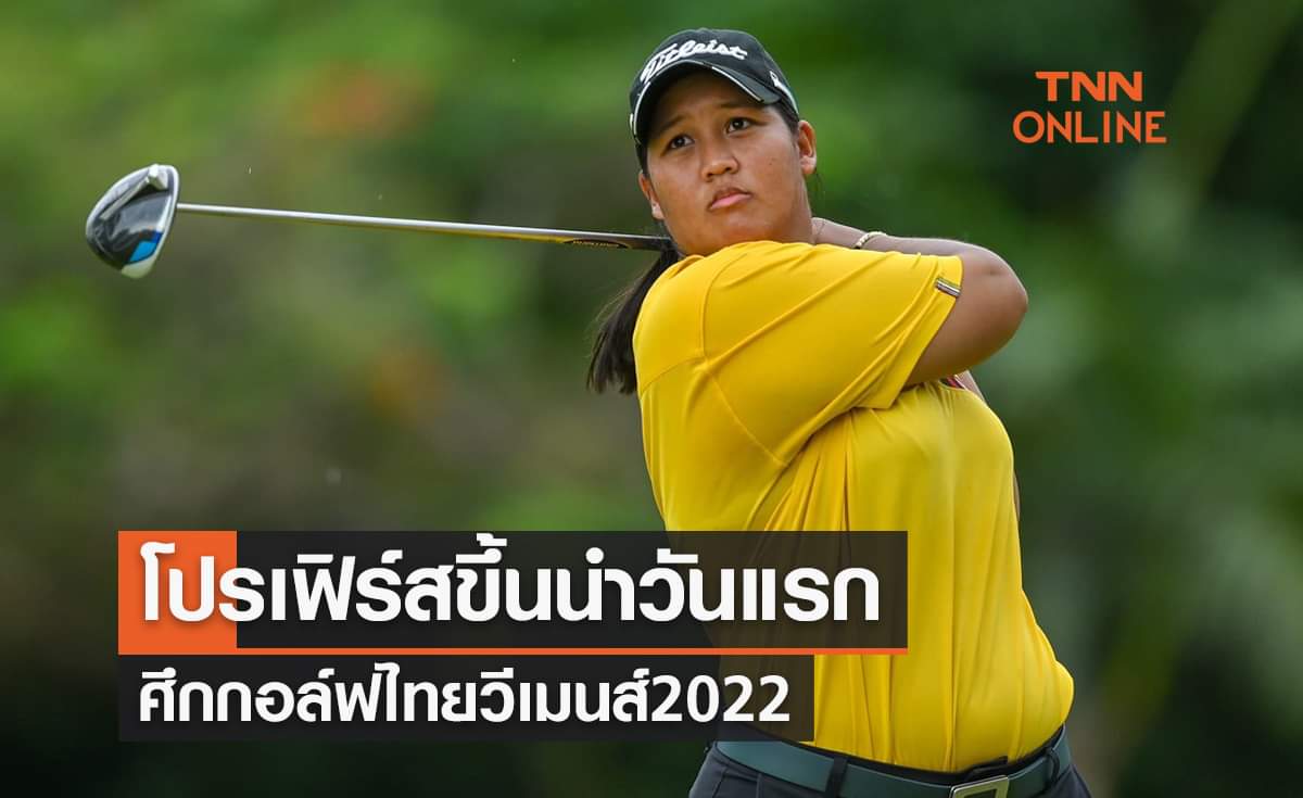 มธุสร ขึ้นนำวันแรกกอล์ฟไทยวีเมนส์2022