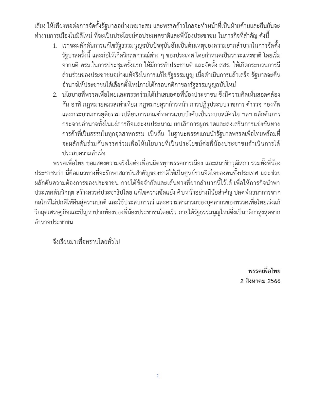 สรุปครบ! พรรคเพื่อไทยร่วมผ่าทางตัน! จัดตั้งรัฐบาลใหม่ไม่มีก้าวไกลอยู่ในพรรคร่วม สรุปครบ! พรรคเพื่อไทยร่วมผ่าทางตัน! จัดตั้งรัฐบาลใหม่ไม่มีก้าวไกลอยู่ในพรรคร่วม