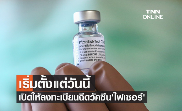 เริ่มตั้งแต่วันนี้! นนทบุรีเปิดให้ลงทะเบียนฉีดวัคซีนไฟเซอร์สำหรับนักเรียน
