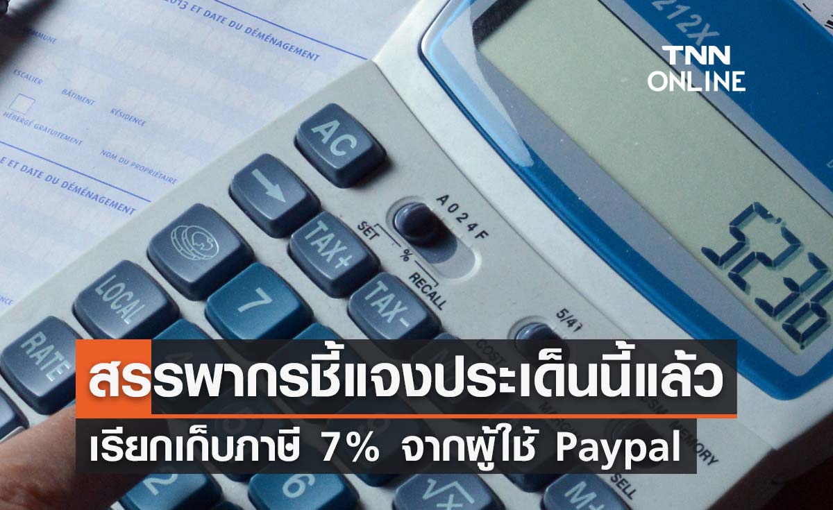 รัฐบาลเรียกเก็บภาษี 7% จากผู้ใช้ Paypal ล่าสุด กรมสรรพากรชี้แจงประเด็นนี้แล้ว