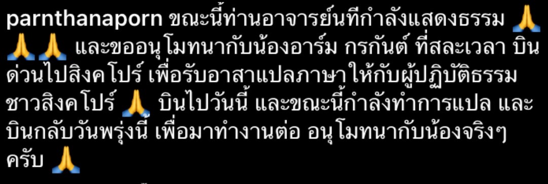 ปาน ธนพร โพสต์ภาพ อาร์ม กรกันต์ บินด่วนแปลภาษาให้ผู้ปฏิบัติธรรมถึงสิงคโปร์ ปาน ธนพร โพสต์ภาพ อาร์ม กรกันต์ บินด่วนแปลภาษาให้ผู้ปฏิบัติธรรมถึงสิงคโปร์